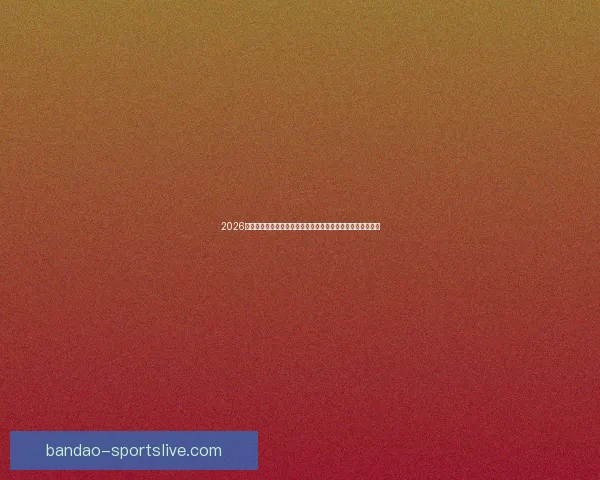 2026世界杯竞猜入口最新平台推荐与赛程分析全攻略三大热门指南