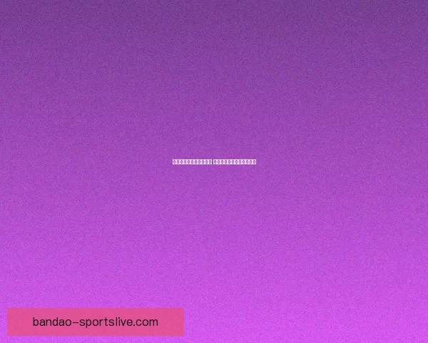 世界杯竞猜赔率对比分析 提升投注精准度与策略选择