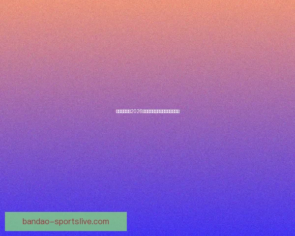 加拿大世界杯2026赛场全景解析与城市布局深度指南